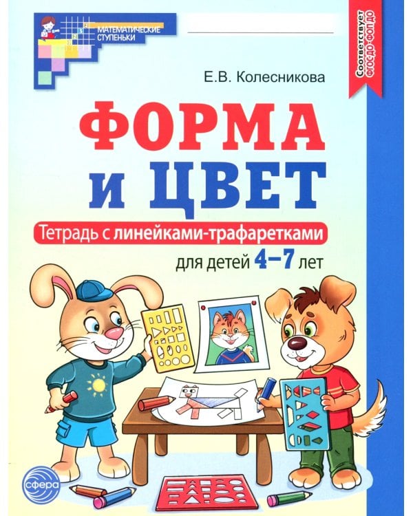 Форма и цвет. Тетрадь с линейками-трафаретками для детей 4-7 лет.  4-е изд., испр