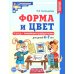 Форма и цвет. Тетрадь с линейками-трафаретками для детей 4-7 лет.  4-е изд., испр