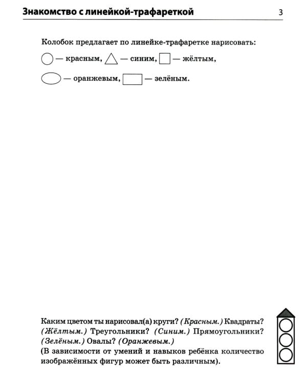 Форма и цвет. Тетрадь с линейками-трафаретками для детей 4-7 лет.  4-е изд., испр