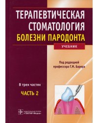 Терапевтическая стоматология: Учебник: В 3 ч. Ч. 2