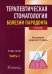 Терапевтическая стоматология: Учебник: В 3 ч. Ч. 2
