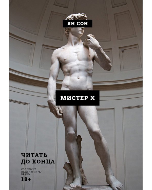 Мистер Х