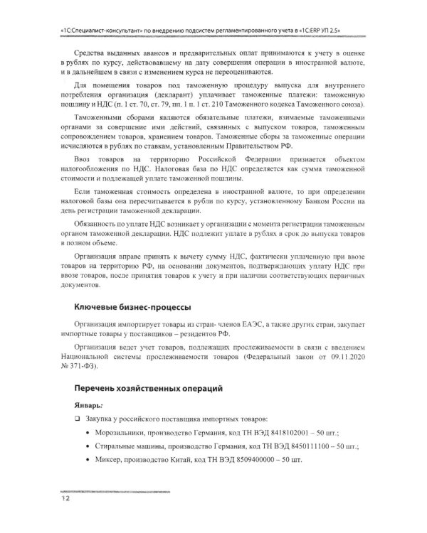 Сборник задач для подготовки к экзамену "1С:Специалист-консультант" по внедрению подсистем регламентир.учета в "1С:ERP Управление предприятием.ред.2.5