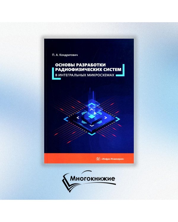 Основы разработки радиофизических систем в интегральных микросхемах: Учебное пособие