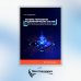 Основы разработки радиофизических систем в интегральных микросхемах: Учебное пособие
