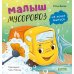 Дополнительное изображение книги «Малыш мусоровоз не хочет мыться»