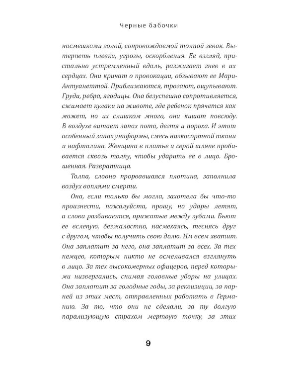 Черные бабочки