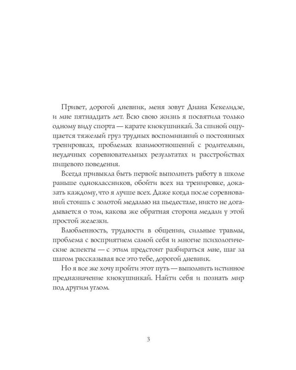 Дневник Кекелидзе Дианы