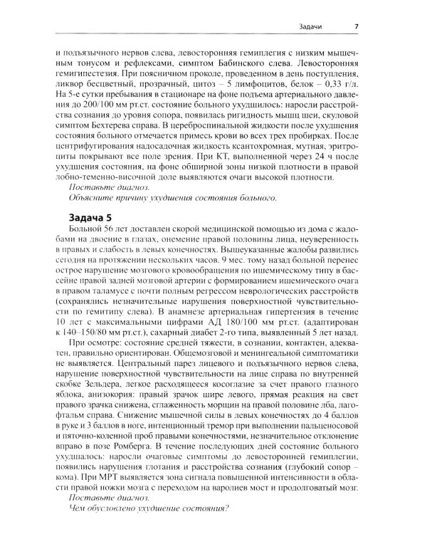 Задачи для студентов IV курса лечебного факультета по курсу неврологии, нейрохирургии и медицинской генетики: Учебное пособие