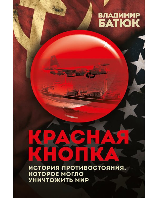 Красная кнопка. История противостояния, которое могло уничтожить мир