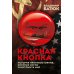 Красная кнопка. История противостояния, которое могло уничтожить мир