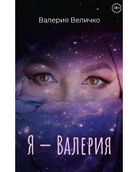 Я - ВАЛЕРИЯ