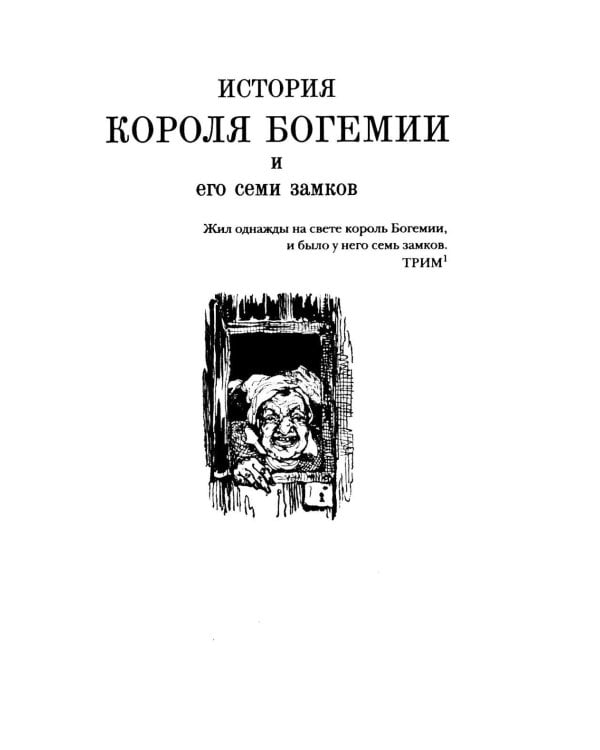 Дополнительное изображение книги «История короля Богемии и его семи замков: В 2-х кн. (комплект)»