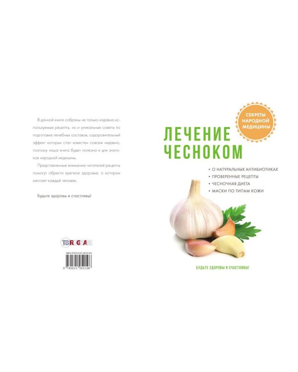 Лечение чесноком