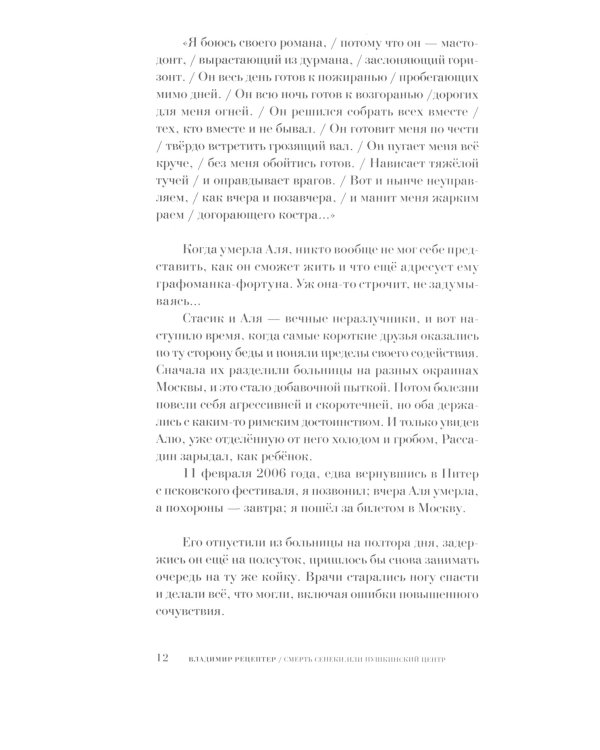 Смерть Сенеки, или Пушкинский центр: роман