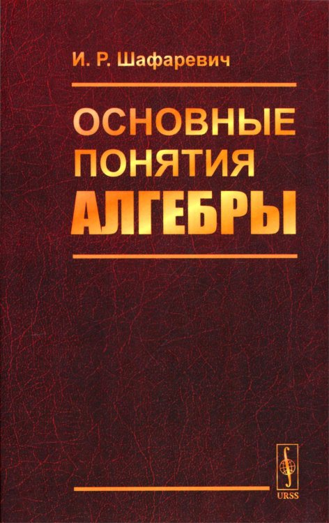 Основные понятия алгебры. 3-е изд., испр Основные понятия алгебры. 3-е изд., испр