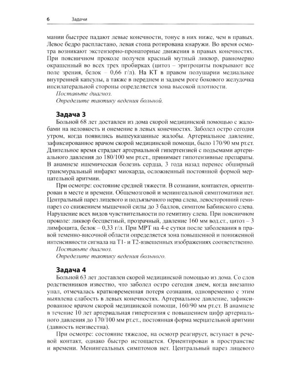 Задачи для студентов IV курса лечебного факультета по курсу неврологии, нейрохирургии и медицинской генетики: Учебное пособие