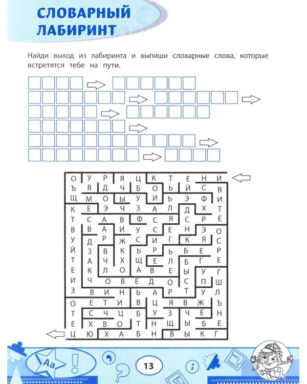 Словарные филворды и головоломки: игры со словами для детей. 3-е изд