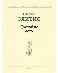 Достойно есть: поэма