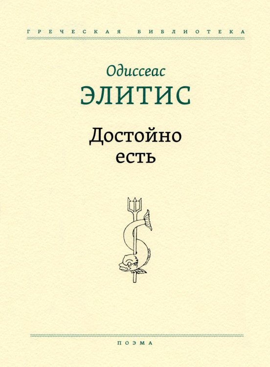 Греческая библиотека Достойно есть: поэма