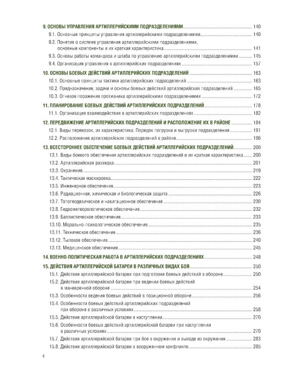 Общая тактика артиллерийских подразделений: Учебник