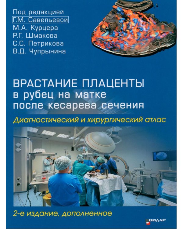 Дополнительное изображение книги «Врастание плаценты в рубец на матке после кесарева сечения. Диагностический и хирургический атлас. 2-е изд., доп»