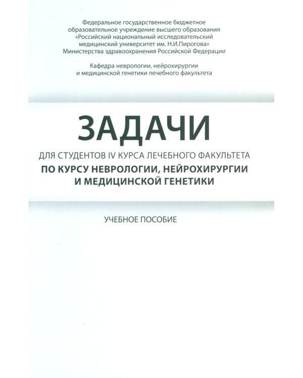 Задачи для студентов IV курса лечебного факультета по курсу неврологии, нейрохирургии и медицинской генетики: Учебное пособие