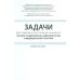 Задачи для студентов IV курса лечебного факультета по курсу неврологии, нейрохирургии и медицинской генетики: Учебное пособие
