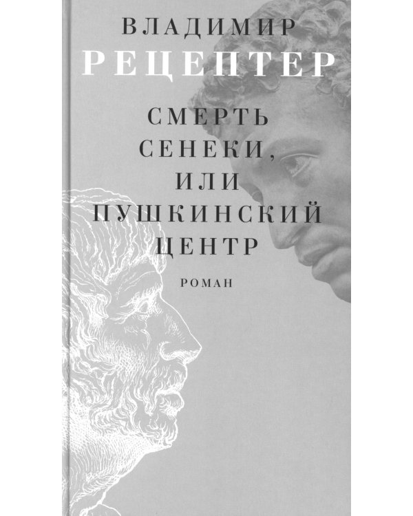 Смерть Сенеки, или Пушкинский центр: роман