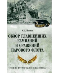 Обзор главнейших кампаний и сражений парового флота