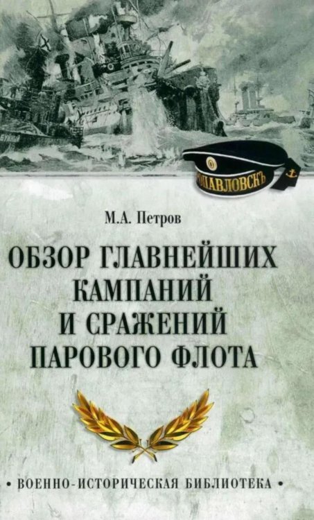 Военно-историческая библиотека Обзор главнейших кампаний и сражений парового флота