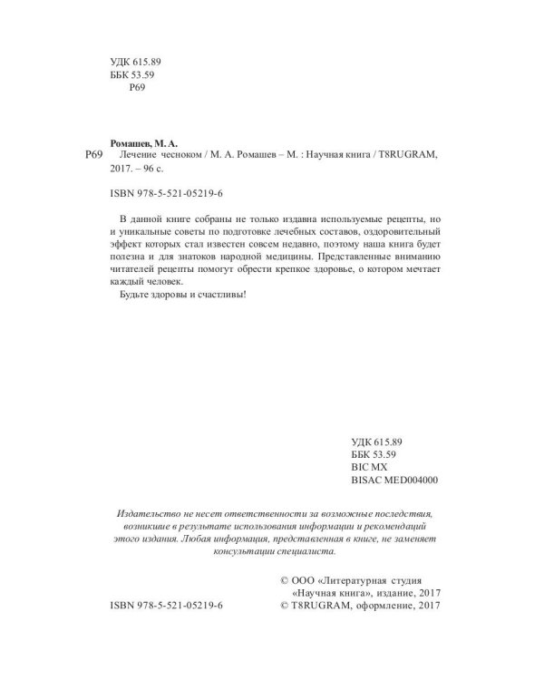 Лечение чесноком