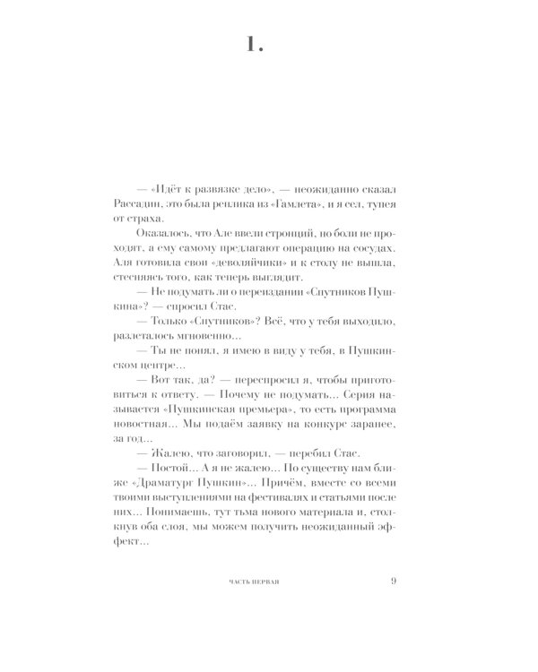 Смерть Сенеки, или Пушкинский центр: роман