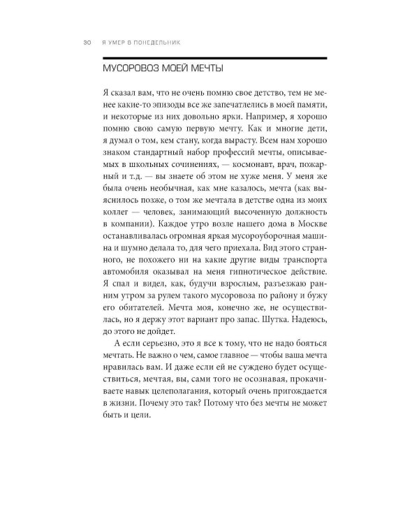 Я умер в Понедельник: Как не выгорать, прорываться и побеждать в корпоративном аду