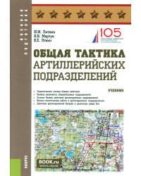 Общая тактика артиллерийских подразделений: Учебник