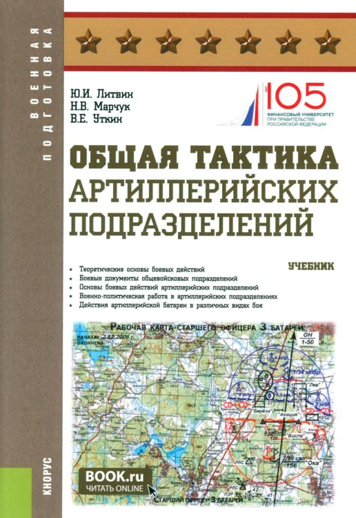 Военная подготовка Общая тактика артиллерийских подразделений: Учебник