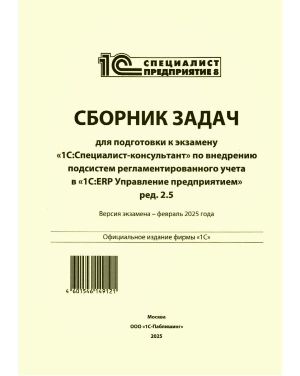 Сборник задач для подготовки к экзамену "1С:Специалист-консультант" по внедрению подсистем регламентир.учета в "1С:ERP Управление предприятием.ред.2.5