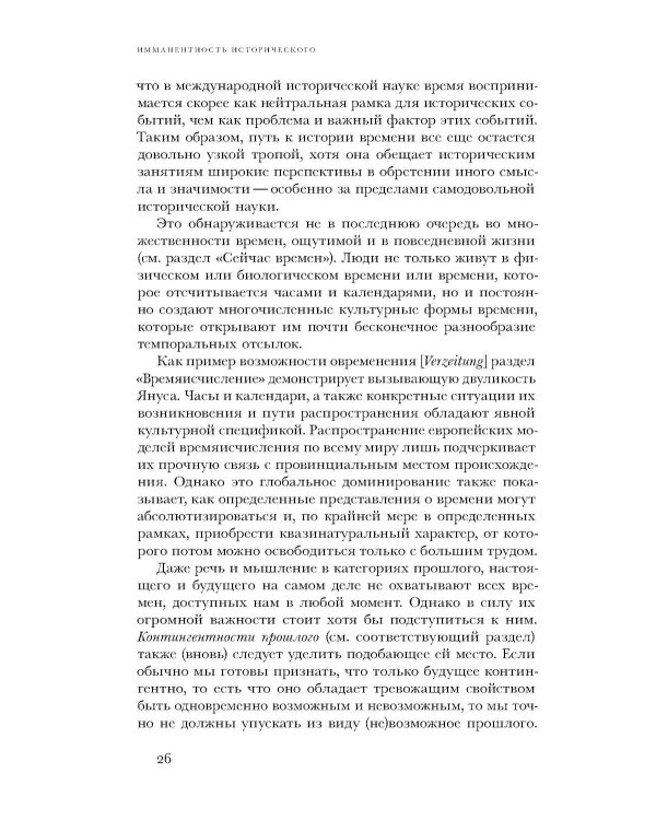 По эту сторону истории. В защиту другой историографии