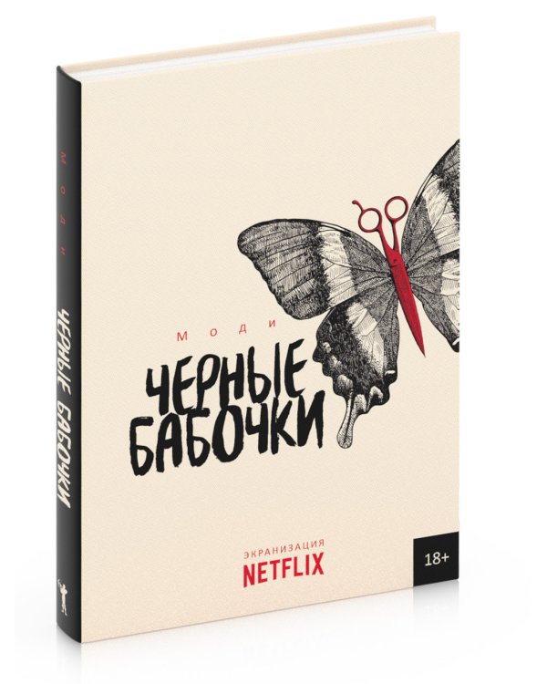 Черные бабочки