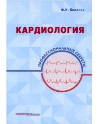 Кардиология: профессиональные секреты