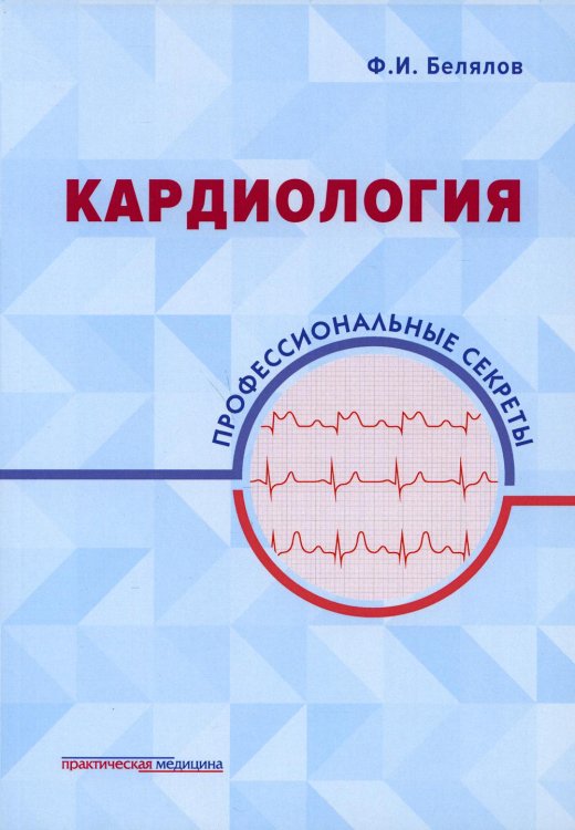 Кардиология: профессиональные секреты