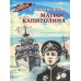 Военное детство Матрос Капитолина