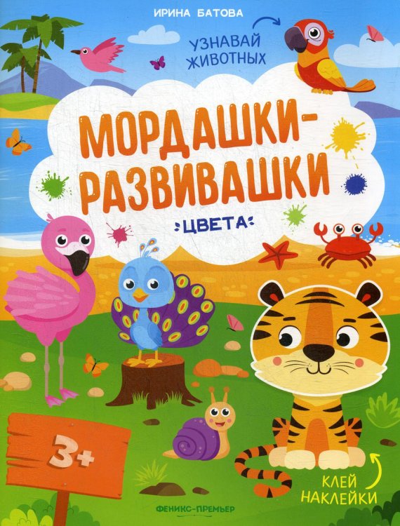 Мордашки-развивашки Цвета: книжка с наклейками
