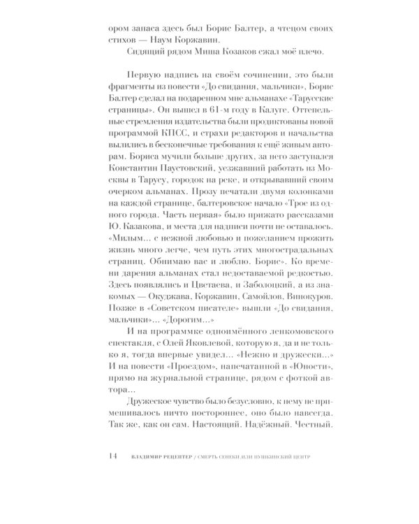 Смерть Сенеки, или Пушкинский центр: роман