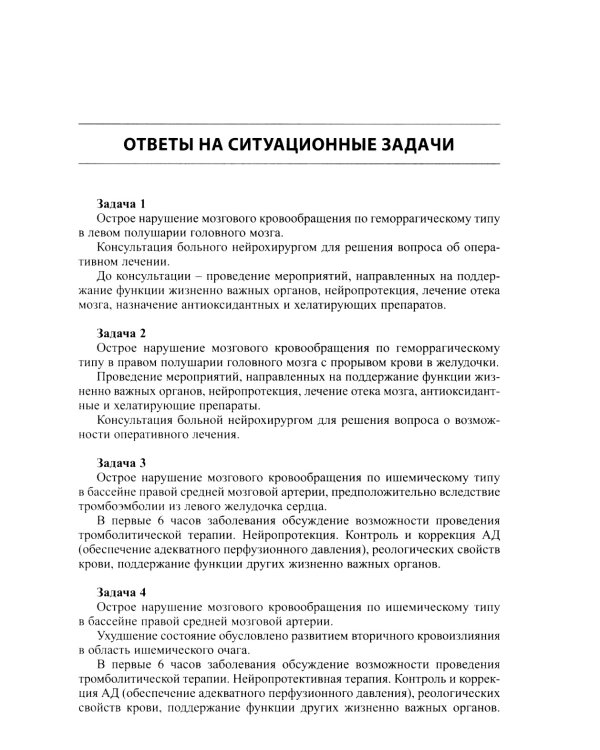 Задачи для студентов IV курса лечебного факультета по курсу неврологии, нейрохирургии и медицинской генетики: Учебное пособие