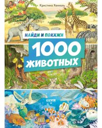 Найди и покажи. 1000 животных