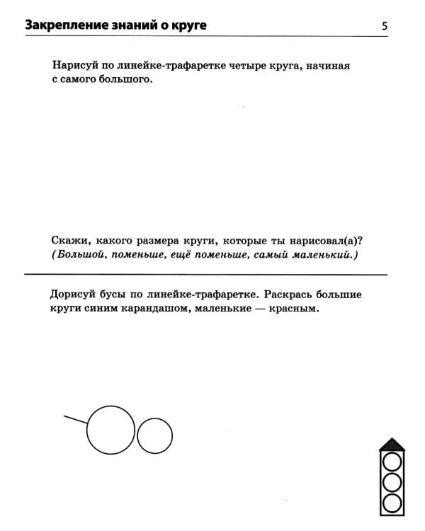 Форма и цвет. Тетрадь с линейками-трафаретками для детей 4-7 лет.  4-е изд., испр