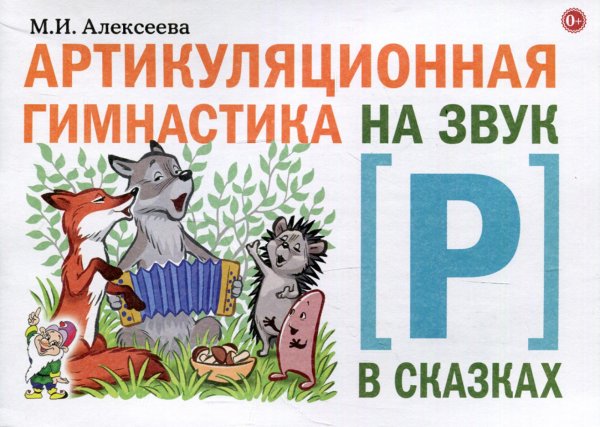 Артикуляционная гимнастика на звук Р в сказках