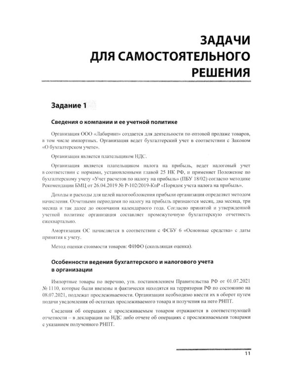 Сборник задач для подготовки к экзамену "1С:Специалист-консультант" по внедрению подсистем регламентир.учета в "1С:ERP Управление предприятием.ред.2.5