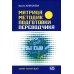 Матрица методик подготовки переводчика. Секрет успеха ВПШ Матрица методик подготовки переводчика. Секрет успеха ВПШ